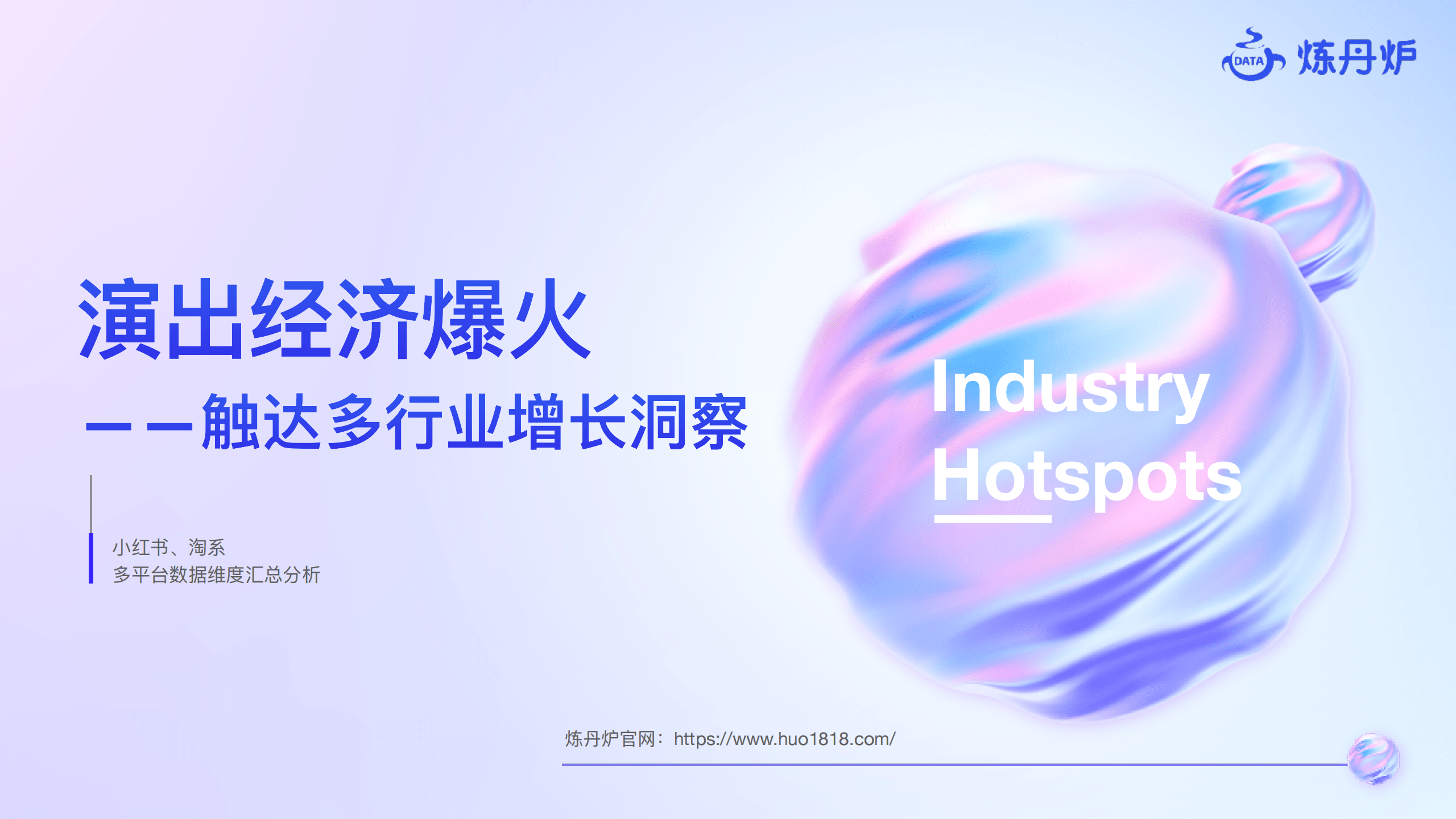 2023演出经济爆火触达多行业增长洞察报告(附下载)