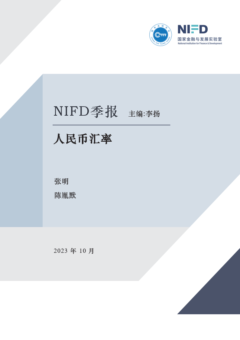 2023Q3人民币汇率报告（附下载）