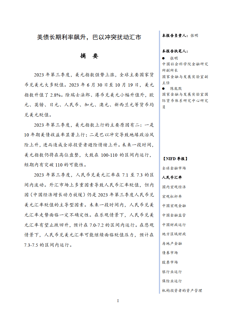 2023Q3人民币汇率报告（附下载）