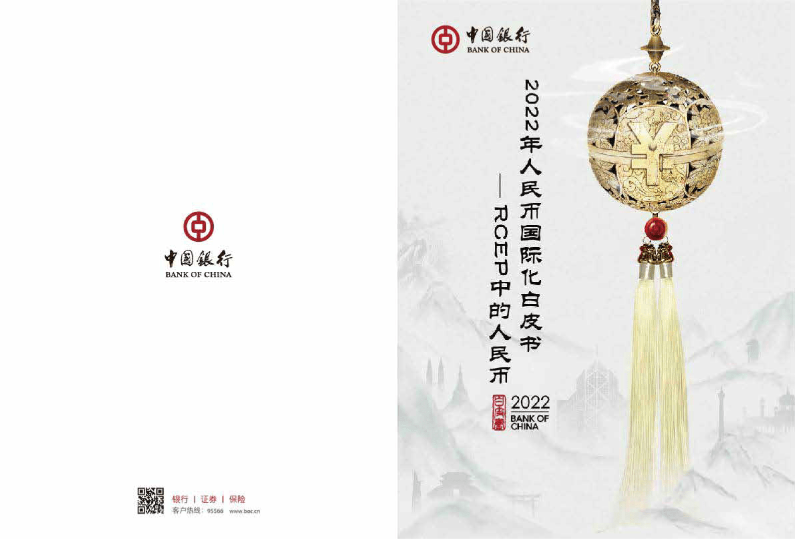 2022人民币国际化业务白皮书（附下载）