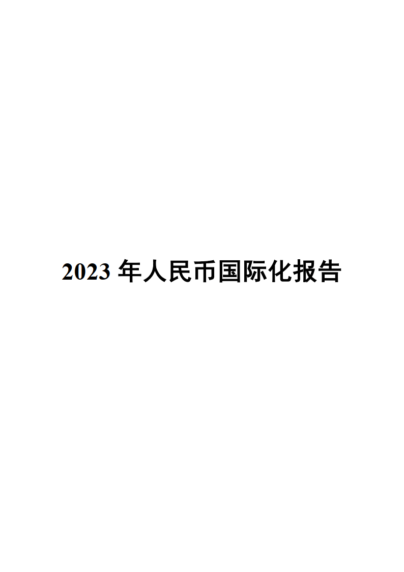 2023年人民币国际化报告（附下载）