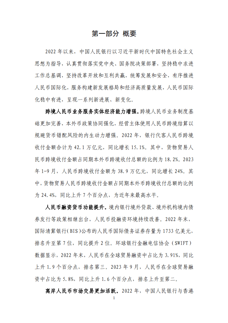 2023年人民币国际化报告（附下载）