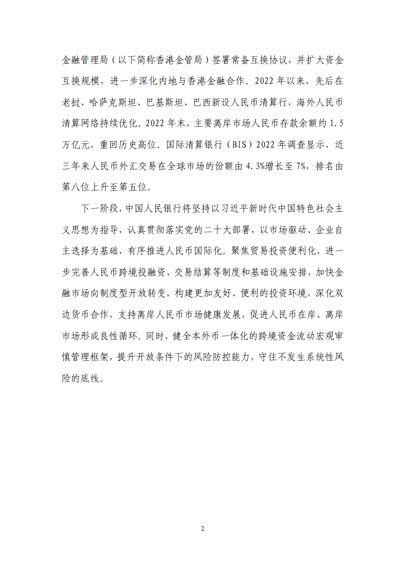 2023年人民币国际化报告（附下载）
