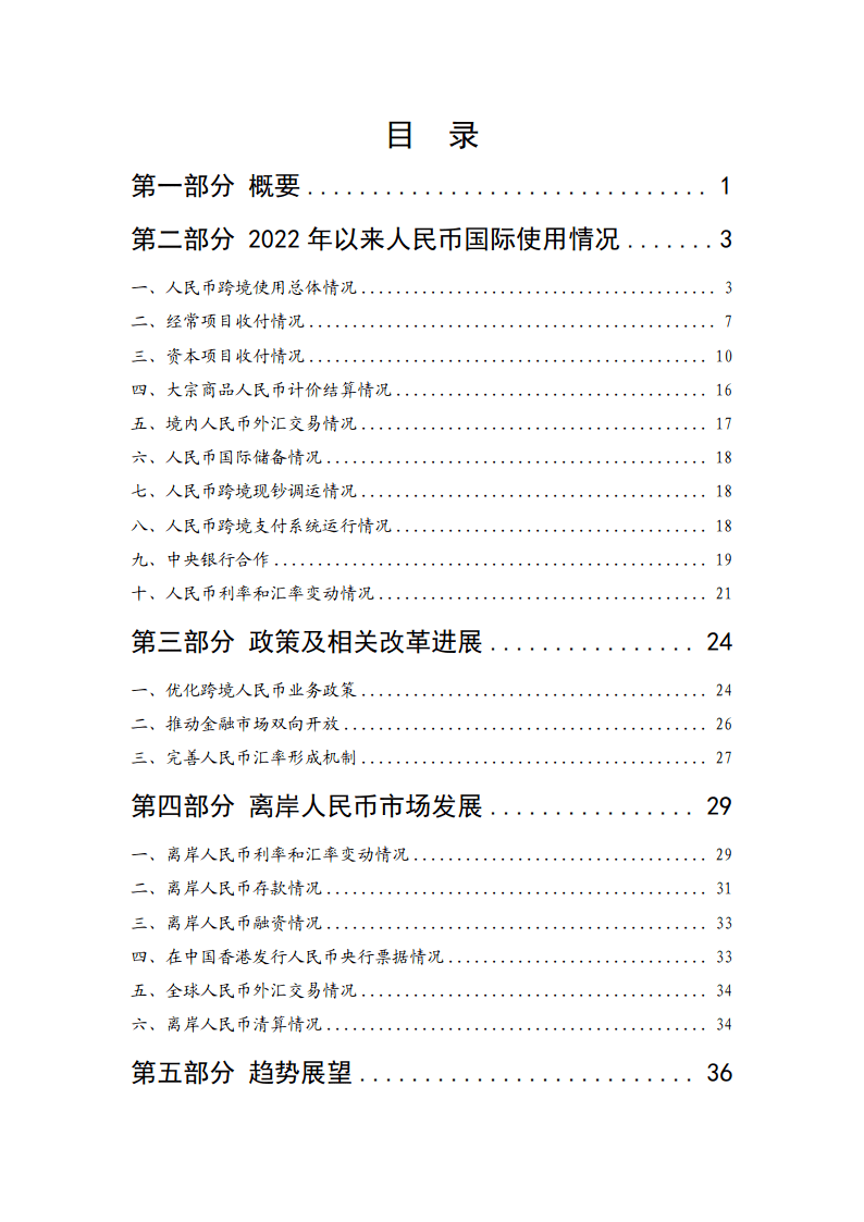中国人民银行：2023年人民币国际化报告（附下载）