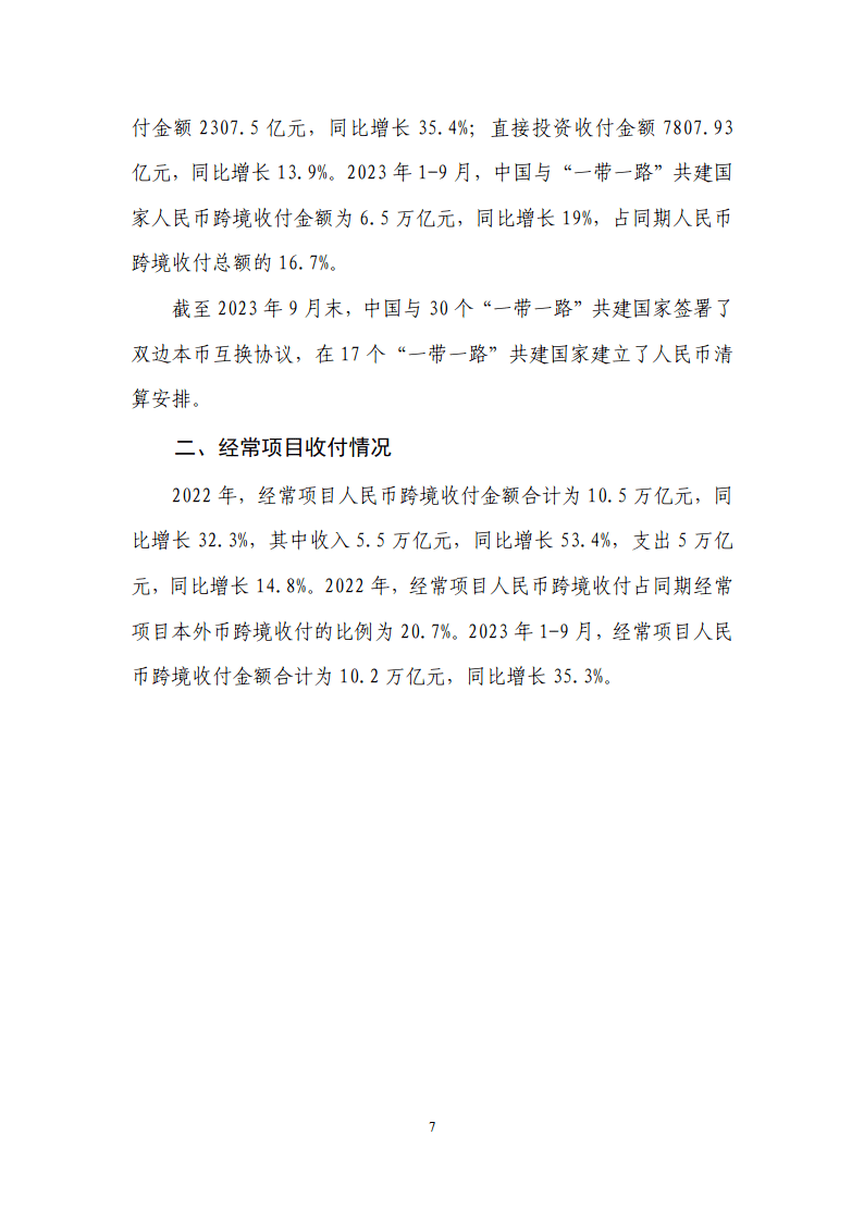 中国人民银行：2023年人民币国际化报告（附下载）