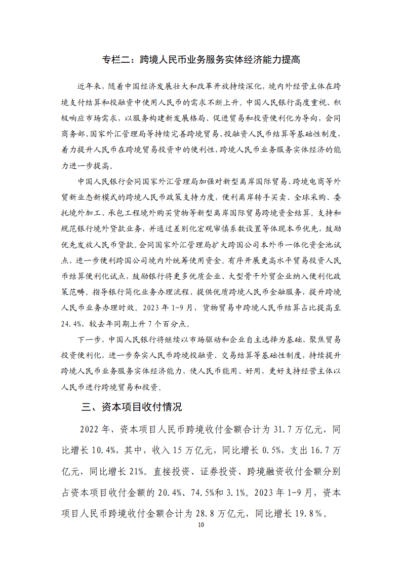 中国人民银行：2023年人民币国际化报告（附下载）