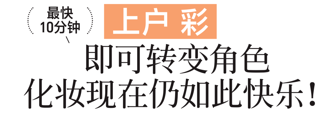 HB FOCUS | 上户彩：最快10分钟<strong></p>
<p>hb</strong>，即可通过妆容转变角色！