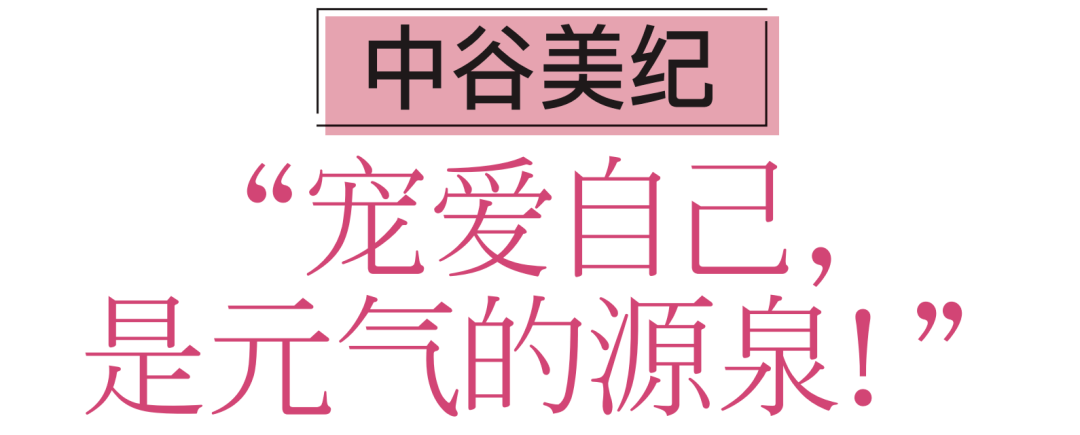 HB FOCUS | 中谷美纪：宠爱自己<strong></p>
<p>hb</strong>，是元气的源泉！