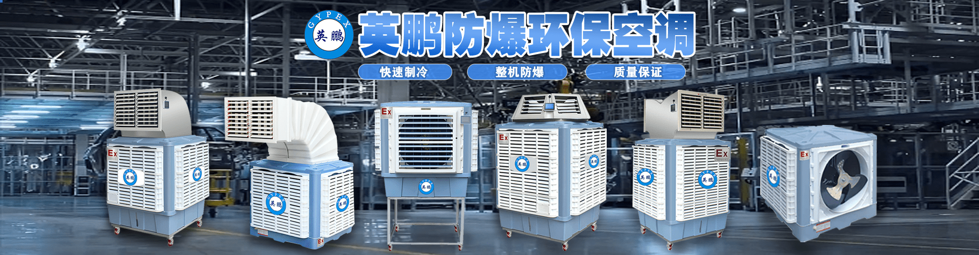 上海工业用英鹏环保空调YPHB-18EX