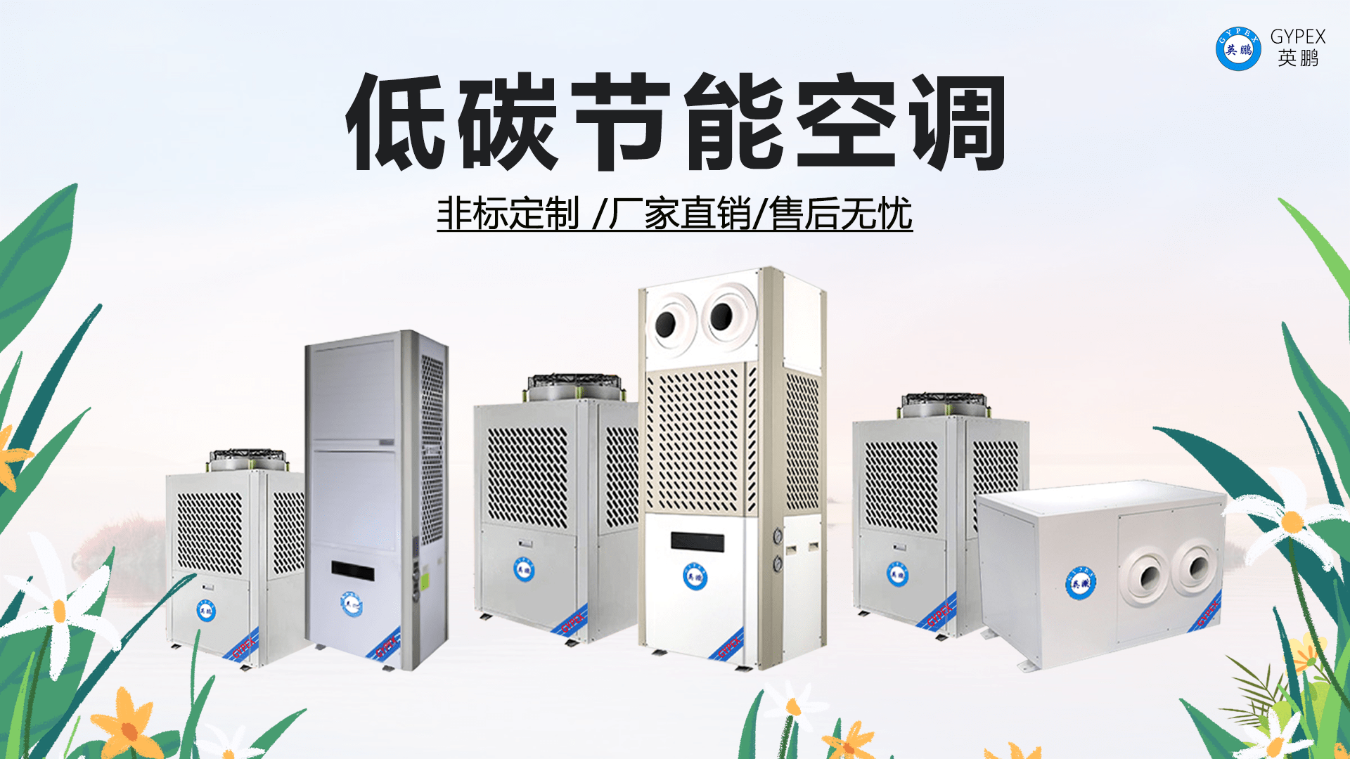 英鹏防爆节能空调YPHB-08EX(LS）