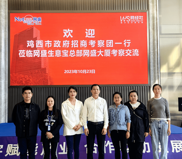 鸡西市政府招商考察团一行莅临网盛生意宝总部网盛大厦考察交流