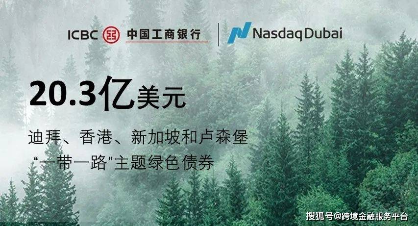 中国工商银行“一带一路”主题 #绿色债券于纳斯达克迪拜交易所成功上市
