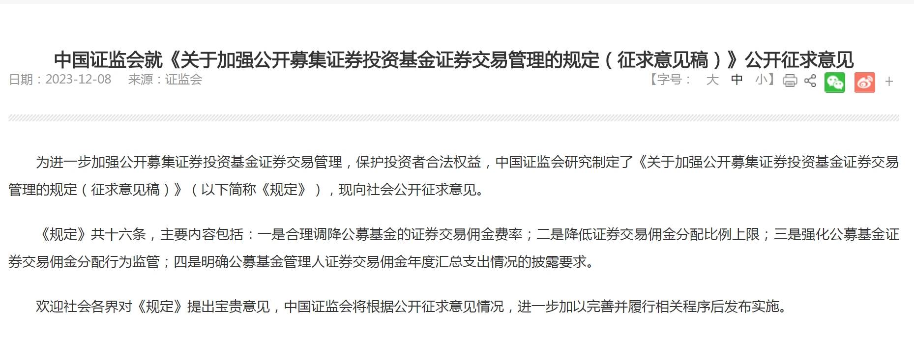 公募基金证券交易管理征意见 佣金费率与分配成重点