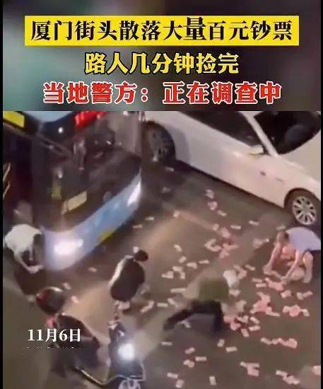 厦门街头惊现神秘男子疯狂“撒币”<strong></p>
<p>酷币网</strong>！现金1分钟内被疯抢？网传原因是它？警方已介入！