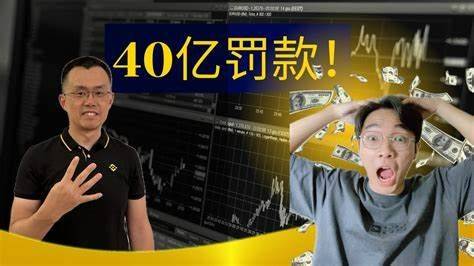 巨额罚款冲击！Binance B危机<strong></p>
<p>binance交易所</strong>，市场震荡！