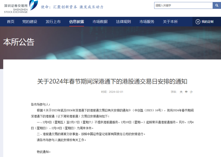 沪深交易所：2月9日至2月17日不提供港股通服务