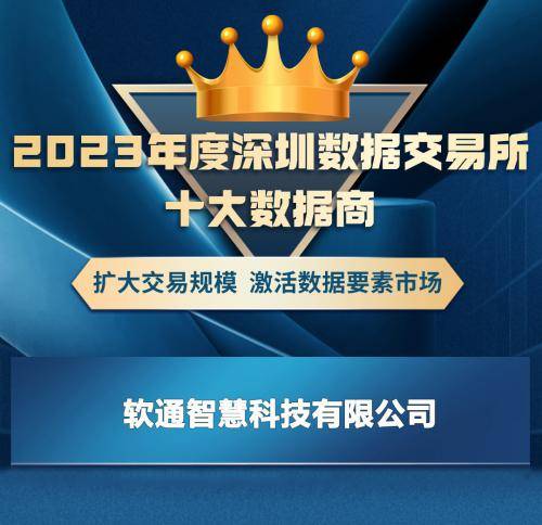 数据要素实力获权威认证<strong></p>
<p>币通交易所</strong>，软通智慧入选2023年度深圳数据交易所十大数据商