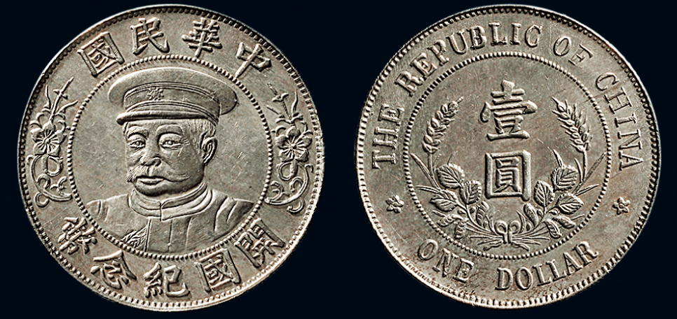 一枚就能让<strong></p>
<p>洪币交易所</strong>你发家：中华民国黎元洪像开国纪念币