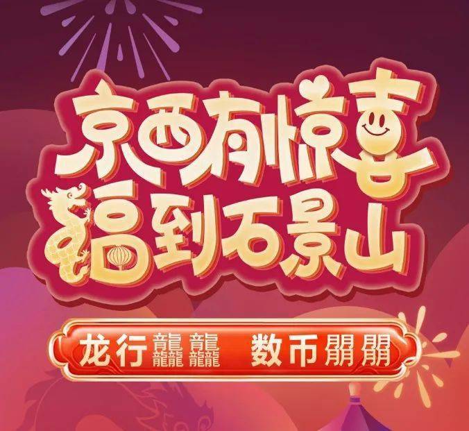好“龘”一场数币红包雨<strong></p>
<p>币场交易所</strong>！就在石景山——
