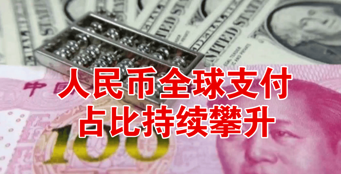 百瑞赢投诉：全球支付占比创新高人民币活跃度持续提升