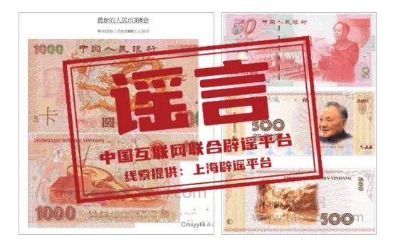 今日辟谣｜第六套人民币明年上市<strong></p>
<p>币系交易所</strong>，还有1000元面额系谣言