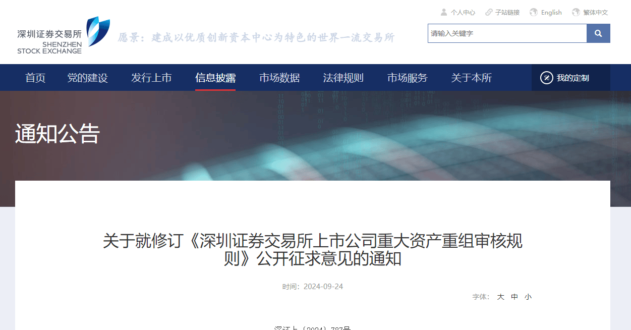 沪深交易所拟修订《上市公司重大资产重组审核规则》