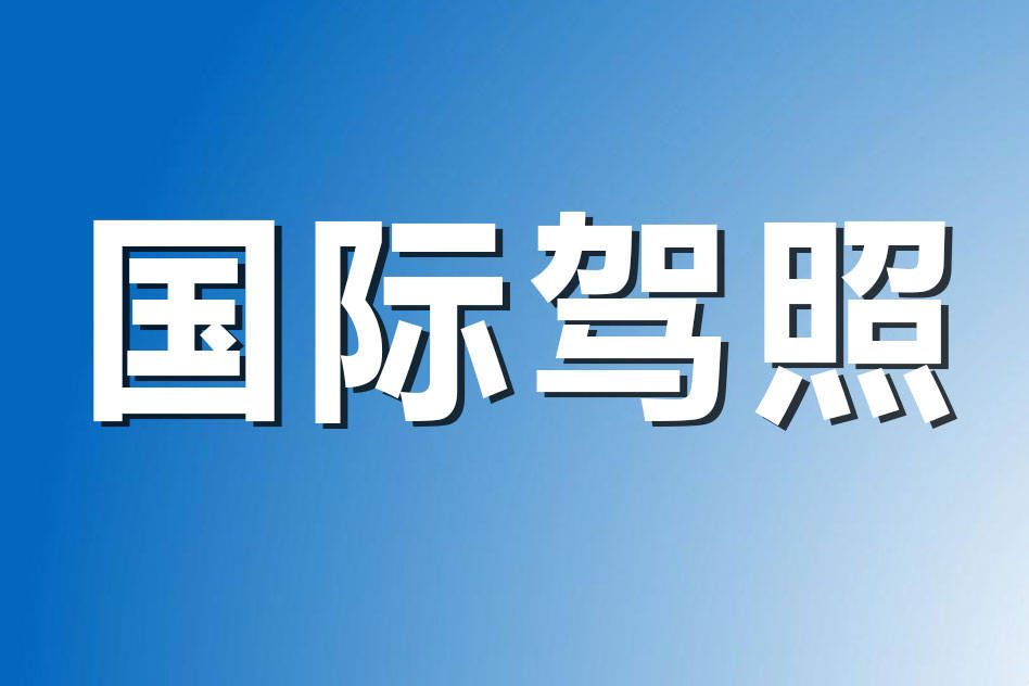 中国人的iaa国际驾照合法吗