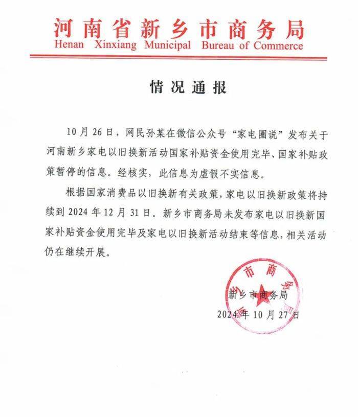 河南新乡家电“以旧换新”国补资金用完政策暂停<strong></p>
<p>GJ交易所</strong>？官方辟谣
