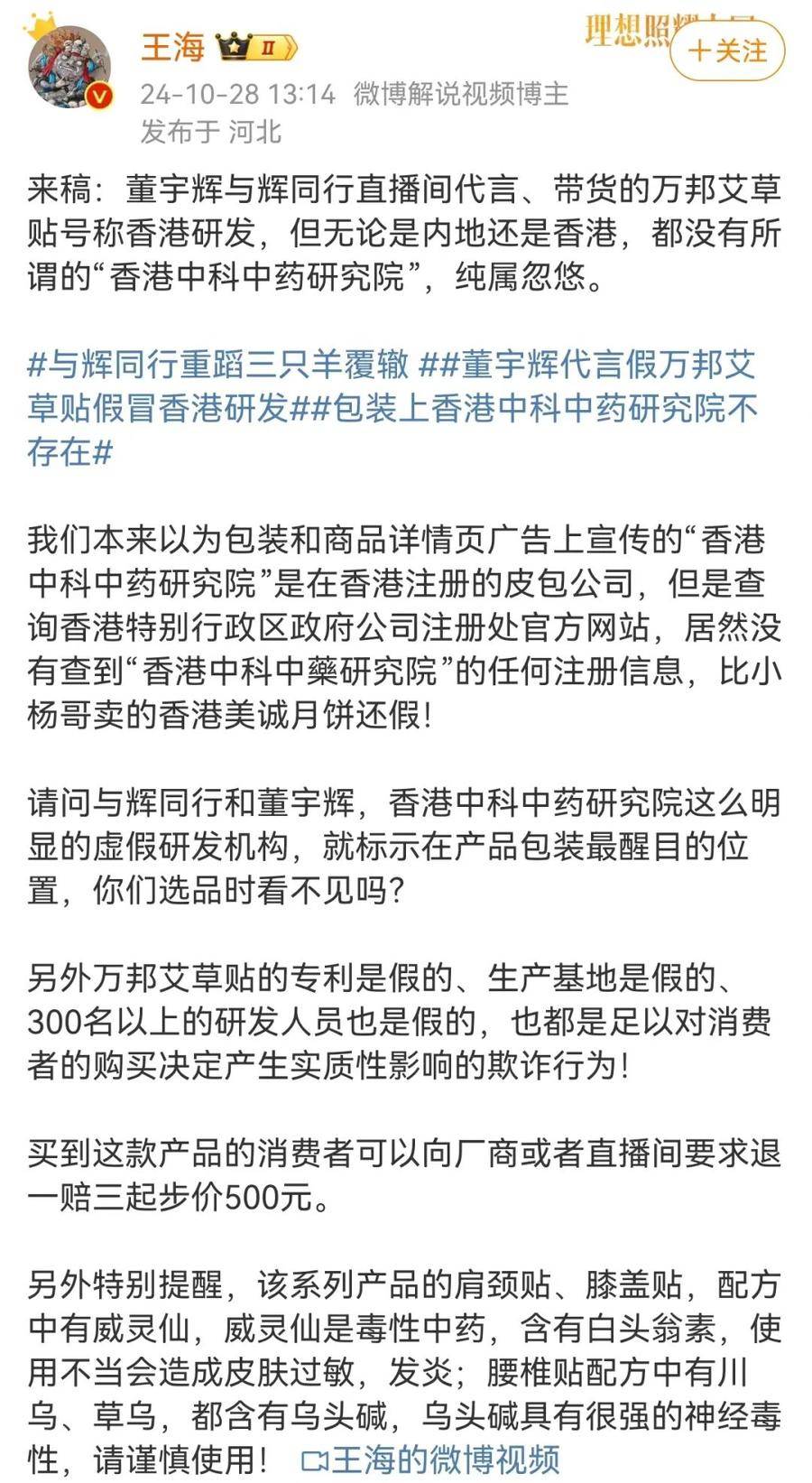 董宇辉又遭打假<strong></p>
<p>币淘交易所</strong>，王海：纯属忽悠！带货艾草贴假冒香港研发？艾草贴店家、与辉同行回应