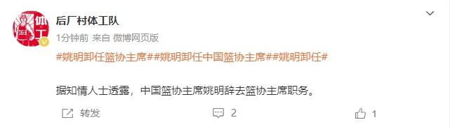 一个时代的终结<strong></p>
<p>币根交易所</strong>！曝姚明辞去中国篮协主席职务