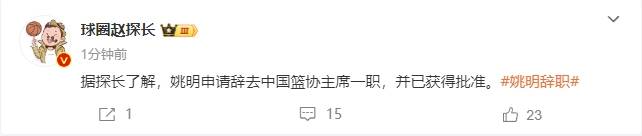 一个时代的终结<strong></p>
<p>币根交易所</strong>！曝姚明辞去中国篮协主席职务