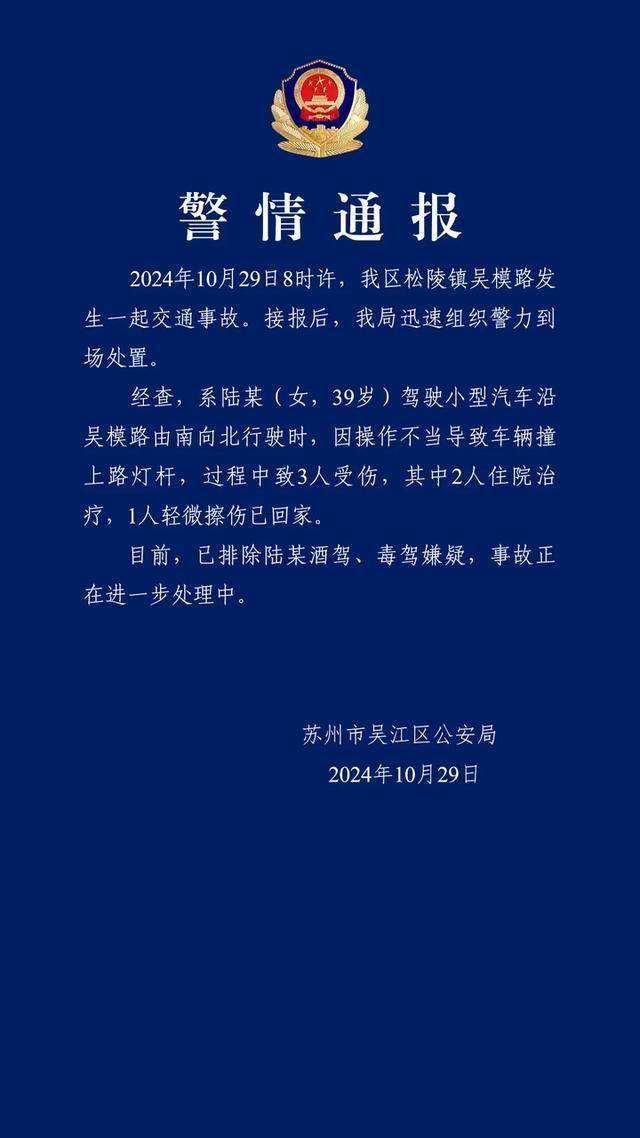 苏州发布警情通报：一女子驾车操作不当撞上路灯杆<strong></p>
<p>币根交易所</strong>，致3人受伤