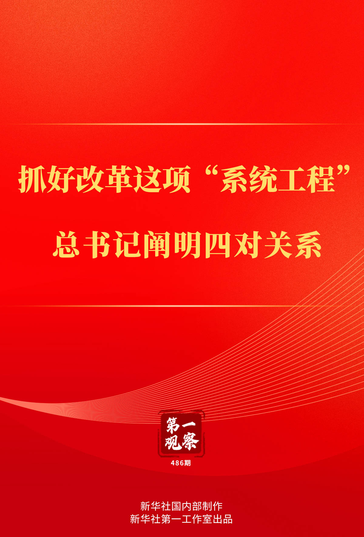 第一观察丨抓好改革这项“系统工程”<strong></p>
<p>币根交易所</strong>，总书记阐明四对关系