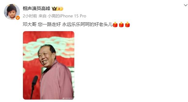 德云社相声演员邓德勇去世<strong></p>
<p>币夫交易所排第几</strong>！高峰等人发文悼念