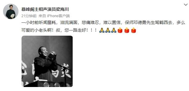 德云社相声演员邓德勇去世<strong></p>
<p>币夫交易所排第几</strong>！高峰等人发文悼念