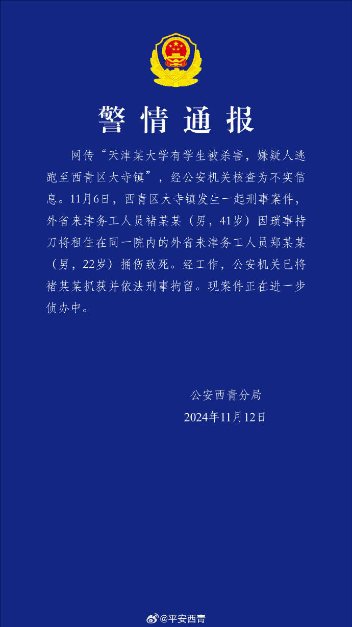 网传“天津某大学有学生被杀害<strong></p>
<p>满币交易所</strong>，嫌疑人逃跑至西青区大寺镇”？警方通报