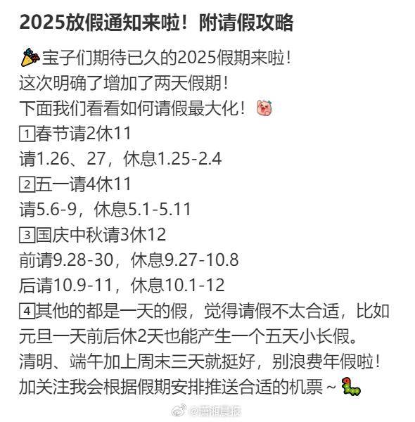 2025年请假攻略:最长请3休12 过完年还能出去玩