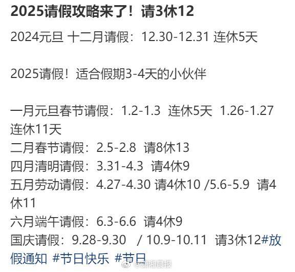 2025年请假攻略:最长请3休12 过完年还能出去玩