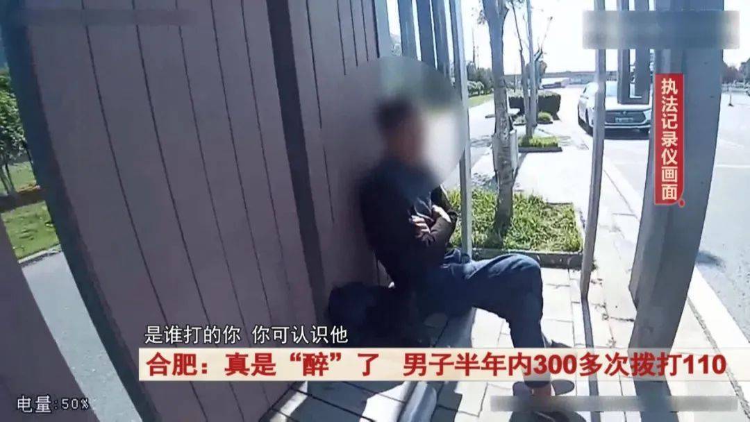 真是“醉”了<strong></p>
<p>星联交易所</strong>！合肥一男子半年内300多次拨打110