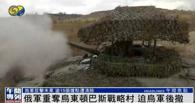 俄军重夺乌东顿巴斯战略村<strong></p>
<p>星联交易所</strong>，乌军陷入被包围的危险