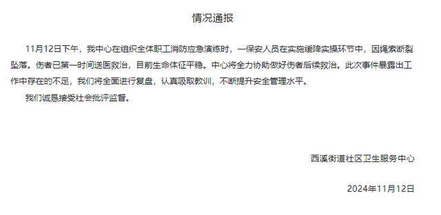 杭州一保安在社区消防演习中坠楼<strong></p>
<p>星联交易所</strong>，官方通报