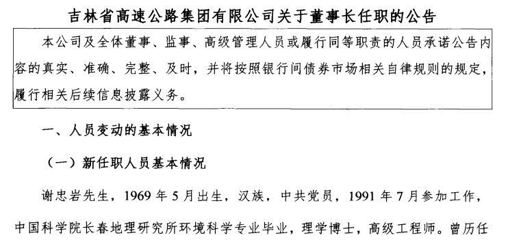 吉林高速集团换帅<strong></p>
<p>币诚交易所</strong>！省财政厅原厅长出任董事长