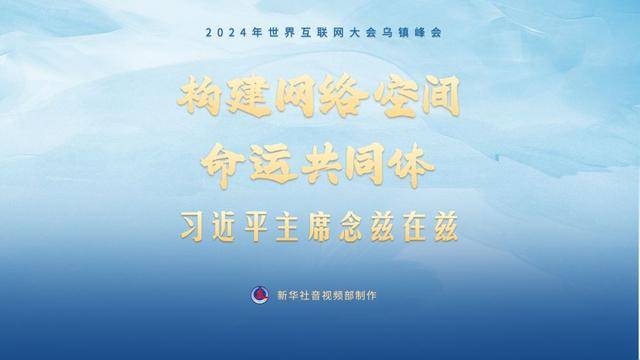 乌镇“网事”｜构建网络空间命运共同体<strong></p>
<p>币诚交易所</strong>，习近平主席念兹在兹