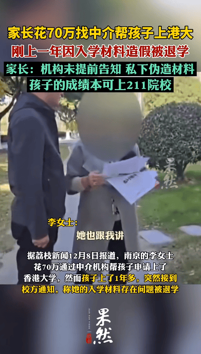花70万找中介上港大<strong></p>
<p>pai币在哪个交易所上线</strong>，孩子刚读1年被清退！已全额退款，家长：其私下伪造材料，孩子本可上211院校