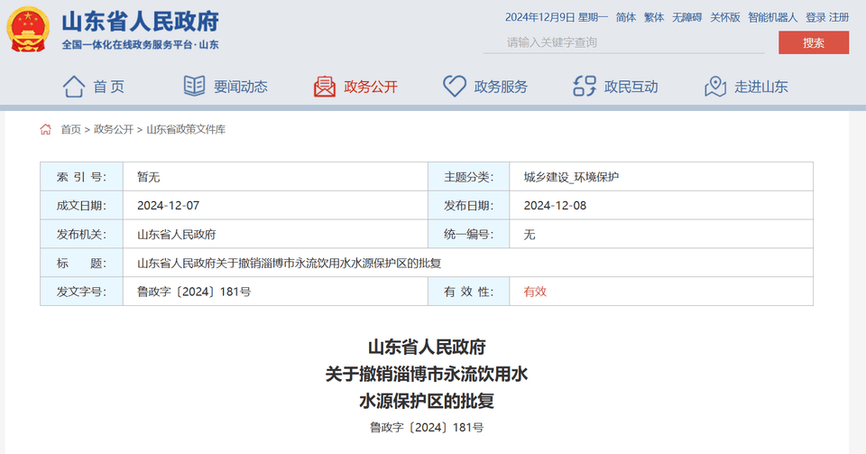 山东省政府批复同意<strong></p>
<p>乐币交易所</strong>，撤销淄博市永流饮用水水源保护区