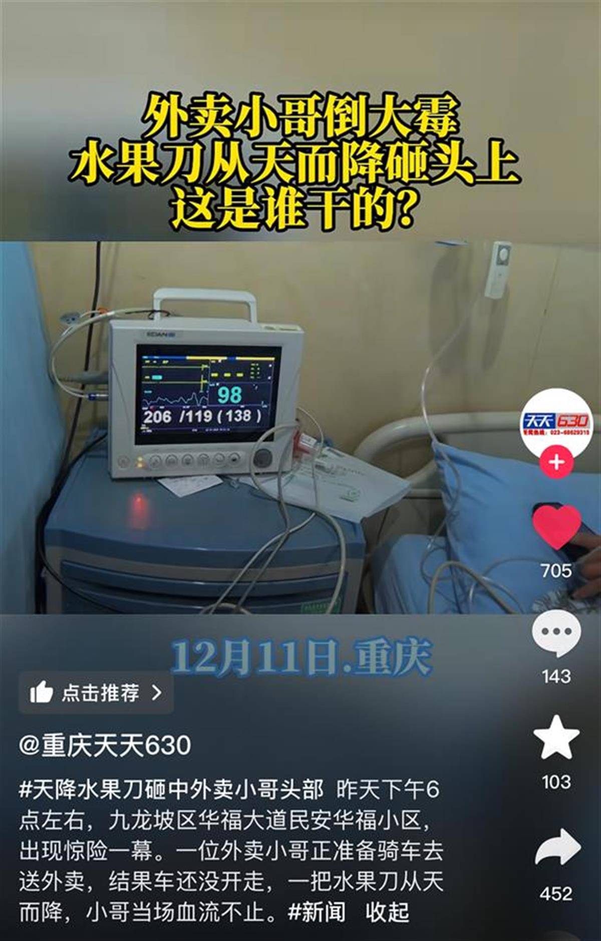 重庆一男子与妻子吵架后将水果刀扔出窗外<strong></p>
<p>9158交易所</strong>，砸伤外卖骑手致其住院，警方：扔刀男已被刑拘