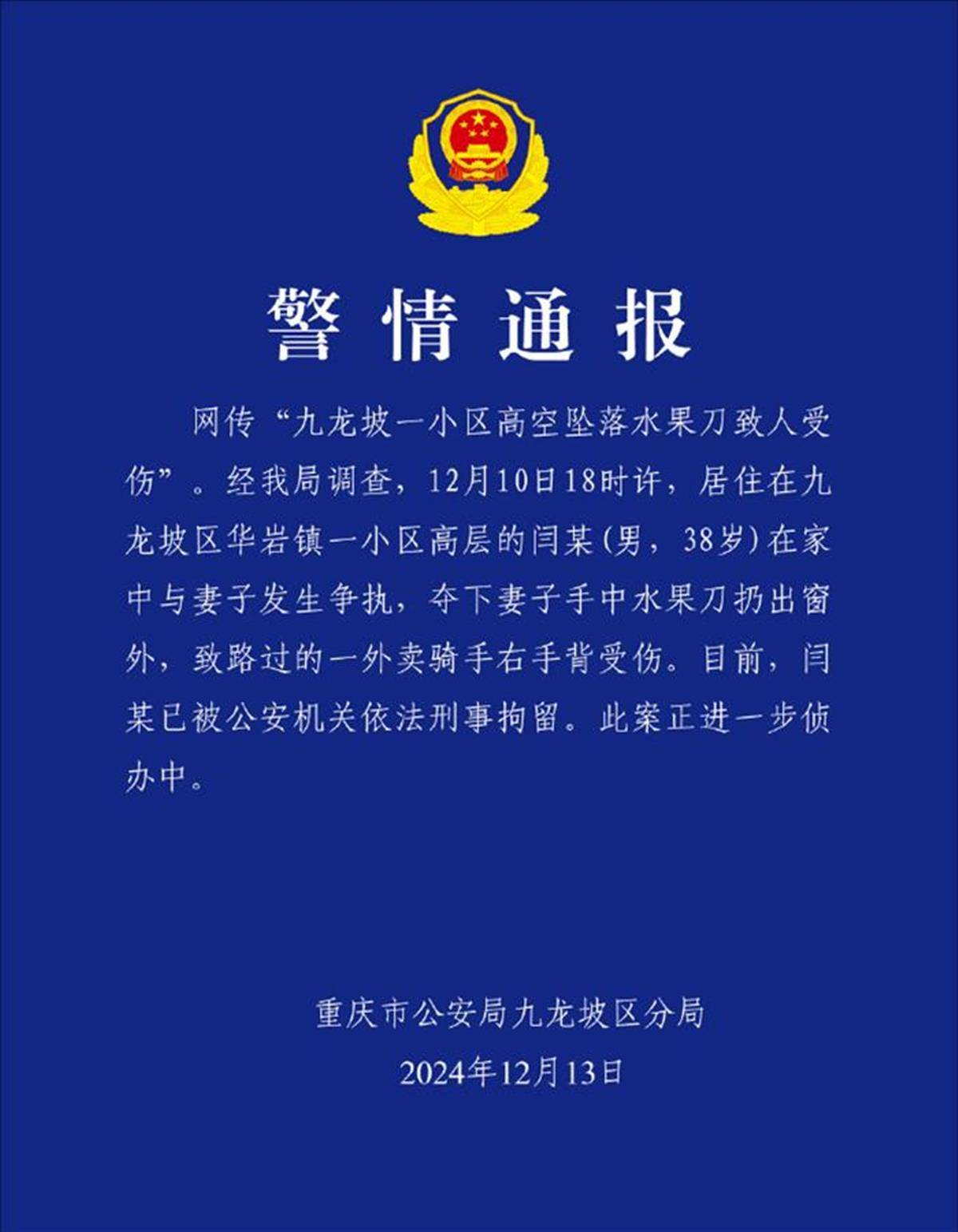 重庆一男子与妻子吵架后将水果刀扔出窗外<strong></p>
<p>9158交易所</strong>，砸伤外卖骑手致其住院，警方：扔刀男已被刑拘