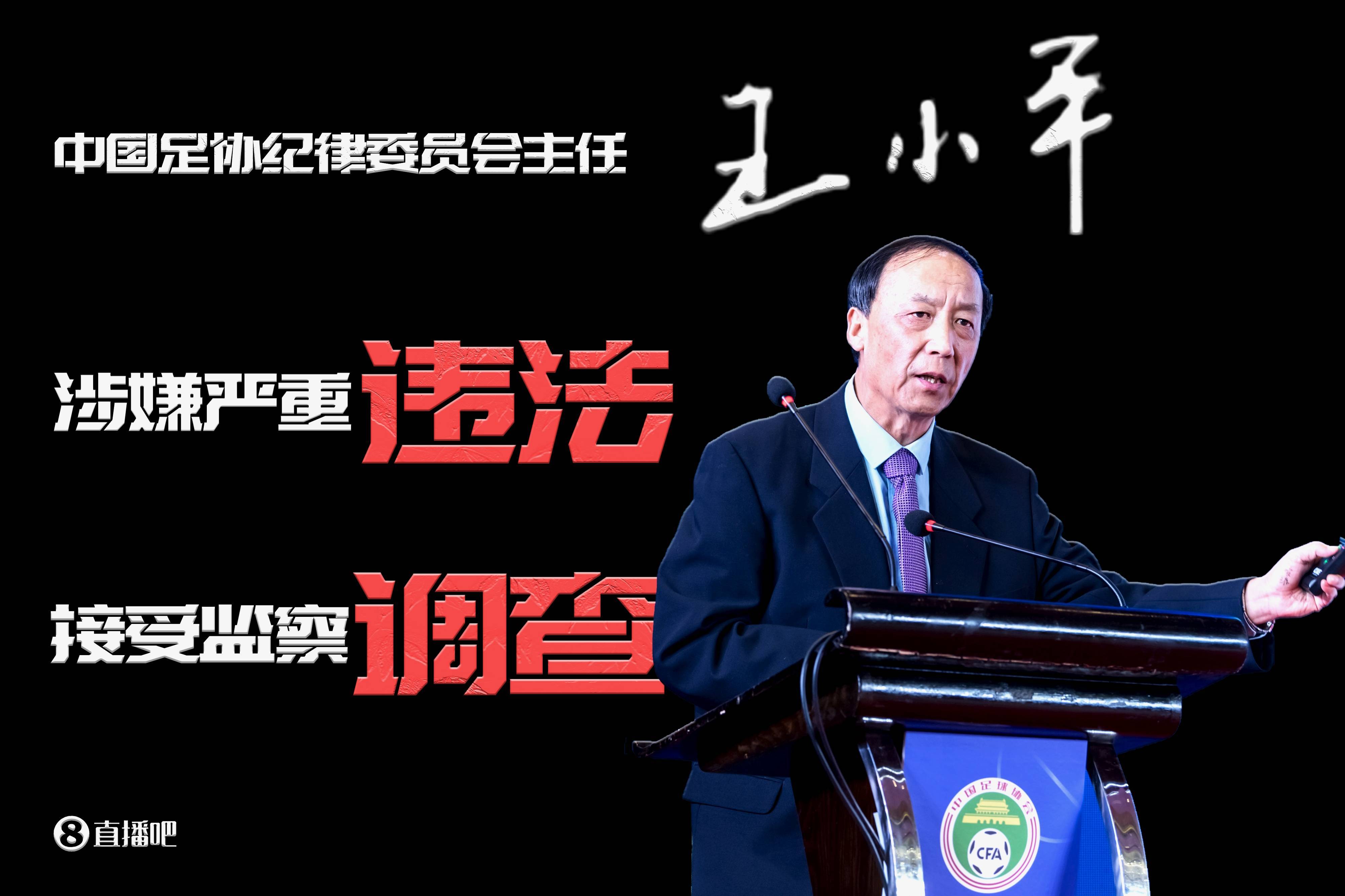 已查1年半<strong></p>
<p>9158交易所</strong>！足协原纪委主任王小平、原中超董事长刘军暂无新消息