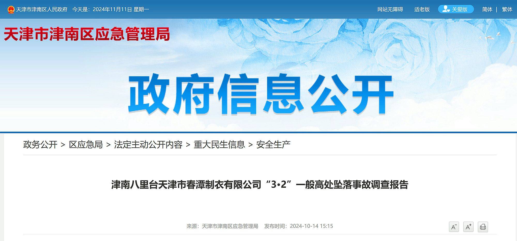 天津市公布一起高坠事故调查报告：左脚打滑<strong></p>
<p>币成交易所网址</strong>，重心失稳，员工不幸坠亡！