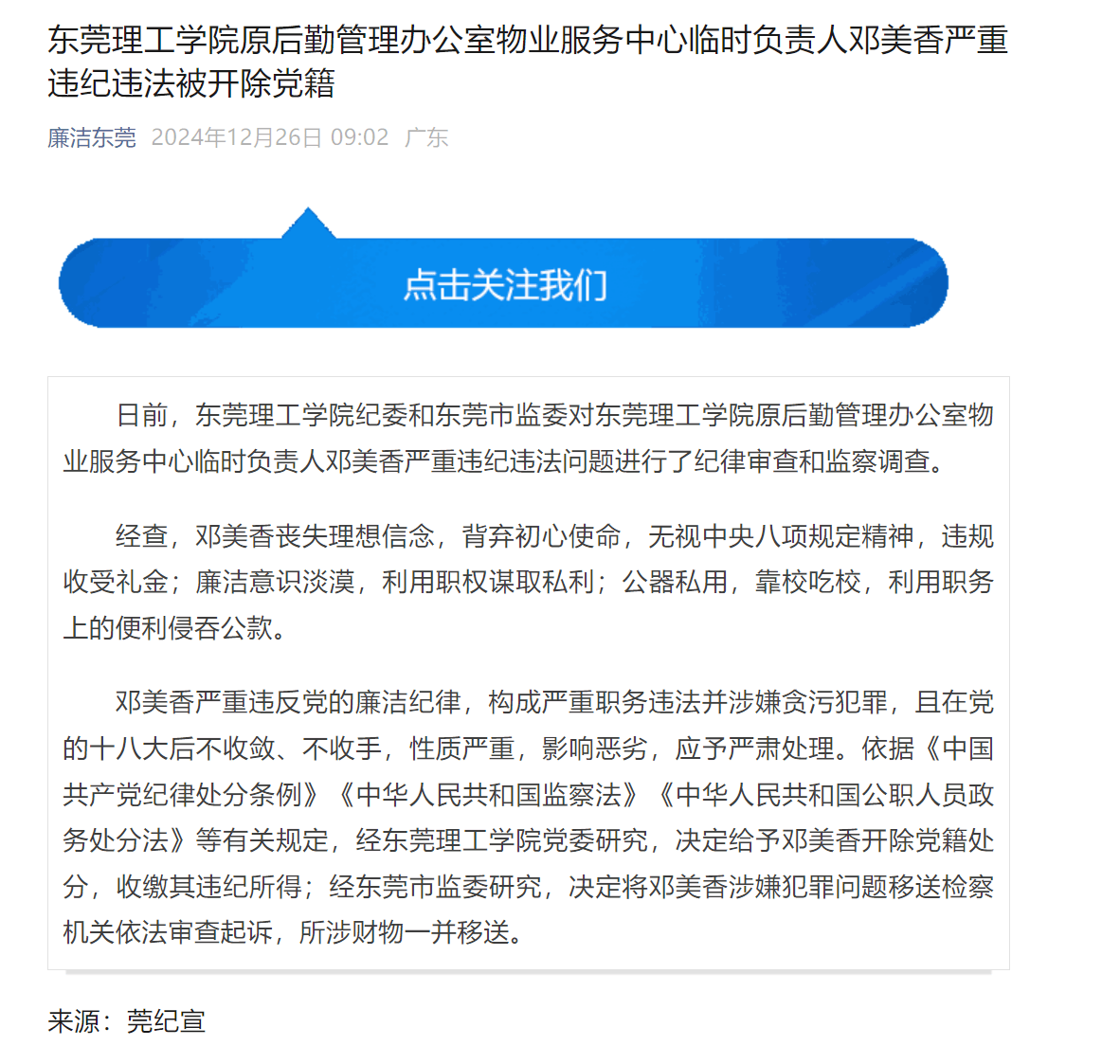 严重违纪违法<strong></p>
<p>瓦特交易所</strong>，东莞理工学院邓美香被开除党籍